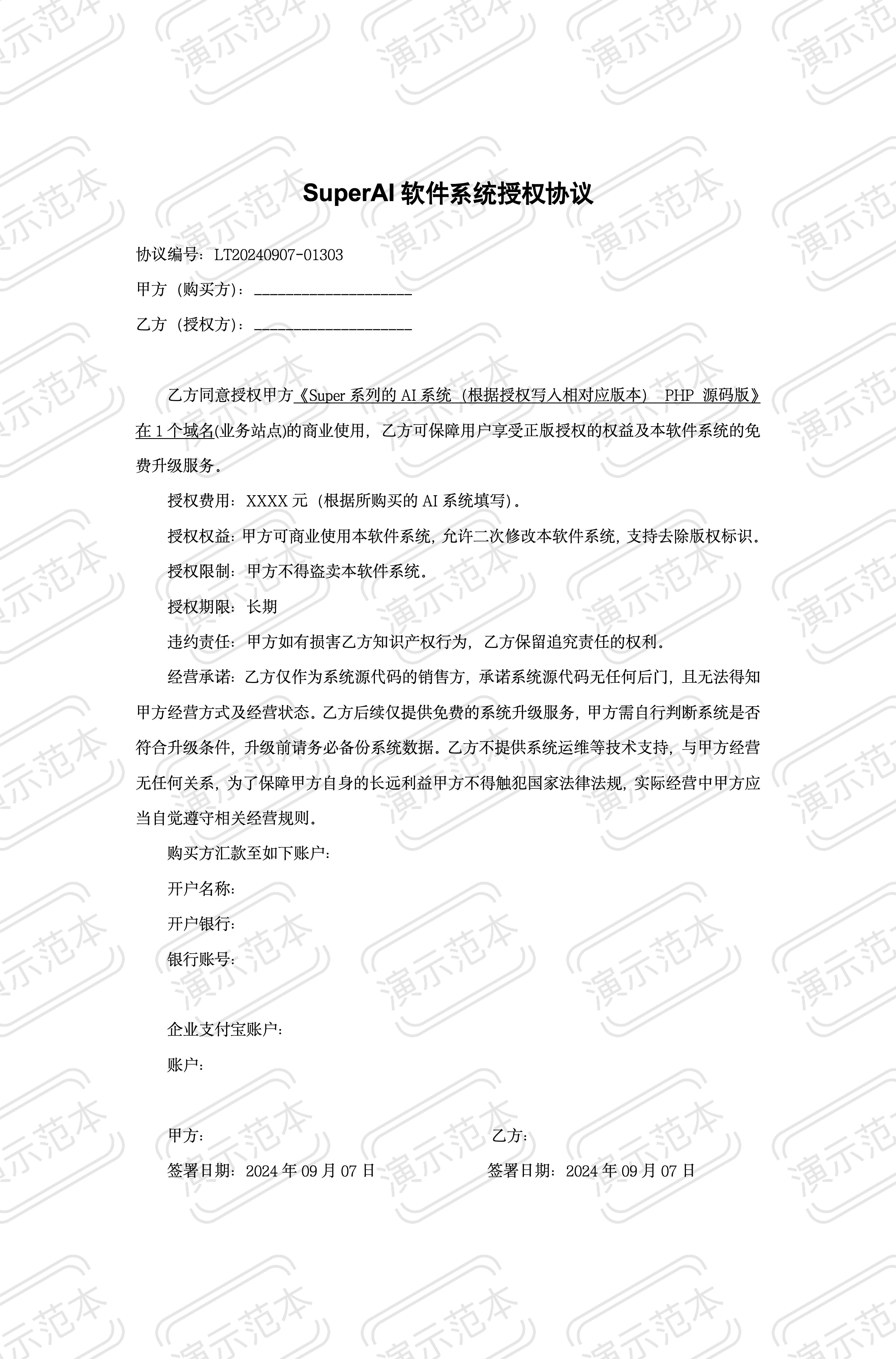 授权协议范本